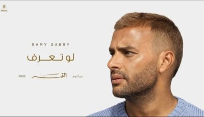 أغنية تتصدر الترند.. السر وراء انتشار “لو تعرف” لـ رامي صبري