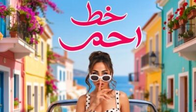 إنجي عازار تطلق «خط أحمر» وتؤكد: الكرامة لا تقبل المساومة