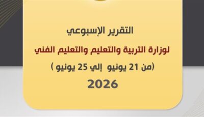 التعليم تكشف حصاد أسبوع من امتحانات الثانوية إلى تطوير المنظومة التعليمية