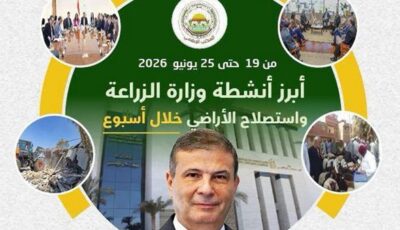 “الزراعة” تستعرض جهودها في دعم المزارعين وتحقيق الأمن الغذائي خلال شهر يونيو الجاري
