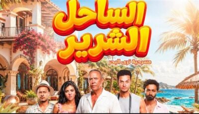 «مفاجأة الموسم».. أشرف عبد الباقي يشعل الحماس بالبوستر الرسمي لمسرحية “الساحل الشرير”