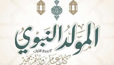 متى إجازة المولد النبوي 2026؟