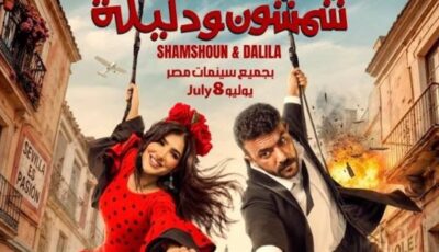 بين الأكشن والكوميديا.. أحمد العوضي ومي عمر يشعلان حماس الجمهور ببرومو “شمشون ودليلة”