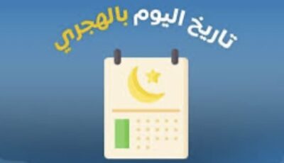 النهارده كام ذو الحجة؟ تعرف على تاريخ السبت هجريًا وميلاديًا اليوم
