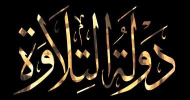 الأوقاف تختتم استقبال طلبات المشاركة فى الموسم الثانى من مسابقة دولة التلاوة