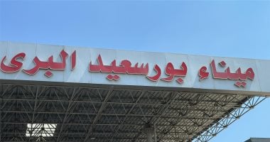 إنجازات ثورة 30 يونيو بـ بورسعيد.. الميناء البرى الجديد فى حى الضواحى.. وامتداد استراتيجى لمحور 30 يونيو.. يخدم آلاف المواطنين يوميًا ووفق أحدث النظم والأساليب التكنولوجية الحديثة.. صور