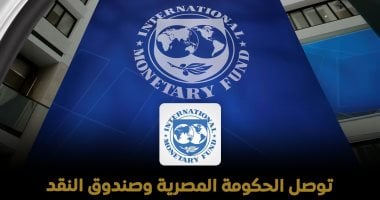 صندوق النقد يشيد بمرونة الاقتصاد المصري ونجاح جهود الإصلاح المالي