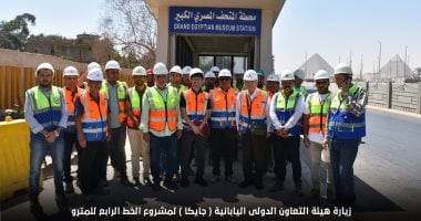 وفد “الجايكا” اليابانية يتفقد مشروع الخط الرابع للمترو لمتابعة نسب التنفيذ