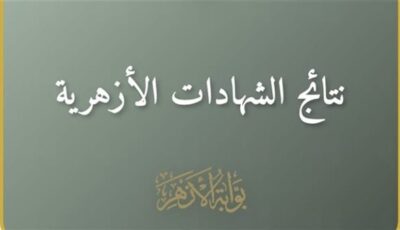 نتيجة الشهادة الابتدائية الأزهرية 2026.. موعد الإعلان الرسمي وخطوات الاستعلام