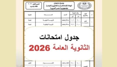 جدول امتحانات الثانوية العامة 2026