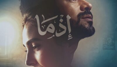 فيلم إذما يقفز للمركز الثاني في شباك التذاكر بإيرادات تتخطى 15 مليون جنيه