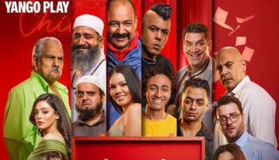 موعد عرض فيلم «بنسيون دلال» على يانجو بلاي