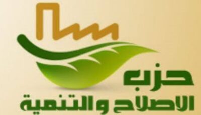 حزب الإصلاح والتنمية يرحب بإعادة هيكلة الكيانات الاقتصادية ويدعو لضبط أداء المجالس القومية