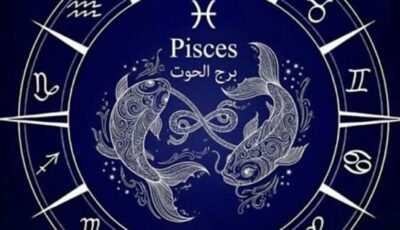 حظ برج الحوت اليوم وغدا