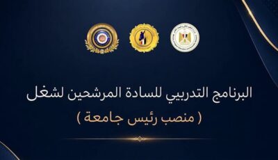 المجلس الأعلى للجامعات ومعهد إعداد القادة يطلقان البرنامج التدريبي للمرشحين لشغل منصب رئيس جامعة