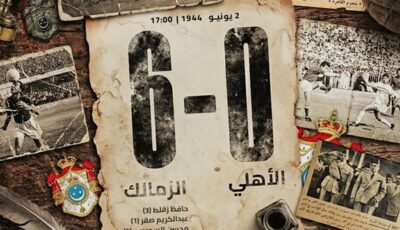 الزمالك يحيي ذكرى السداسية التاريخية في شباك الأهلي عام 1942