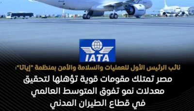 مصر تحصد شهادة دولية جديدة لتطور قطاع الطيران المدني واستضافة الفعاليات العالمية