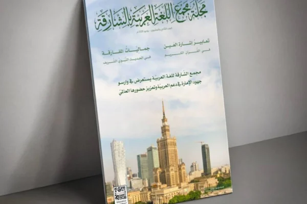 البلاغة القرآنية في مجلة مجمع العربية