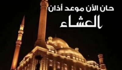 موعد أذان العشاء اليوم الأحد 7 يونيو 2026 في القاهرة والمحافظات وفق المواقيت الرسمية