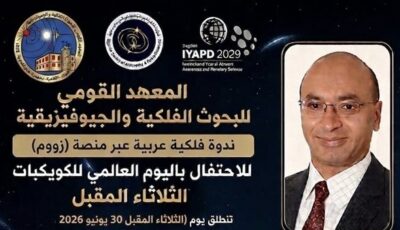 30 يونيو.. انطلاق الندوة الفلكية العربية الكبرى بمشاركة مصرية احتفالًا باليوم العالمي للكويكبات