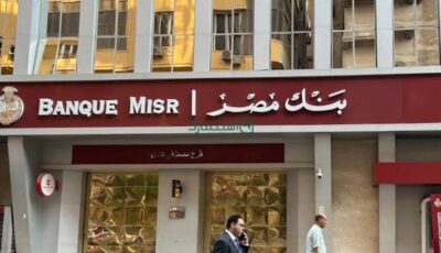 أعلى فوائد شهادات بنك مصر 2026