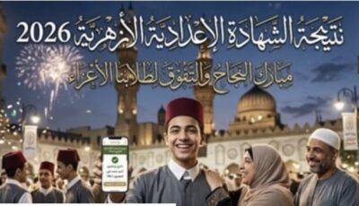 نتيجة الشهادة الإعدادية الأزهرية 2026 بالاسم ورقم الجلوس عبر بوابة الأزهر الرسمية