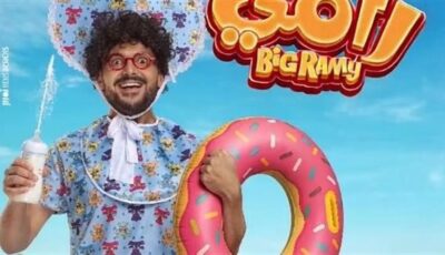 موعد طرح فيلم بيج رامي بطولة رامز جلال.. اعرف التفاصيل