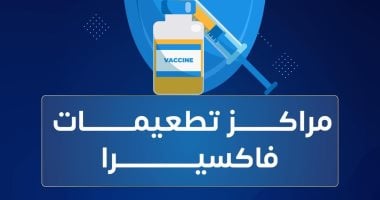 «فاكسيرا» تعلن ضوابط جديدة لمراكز التطعيمات.. الدفع بـ«الفيزا» فقط