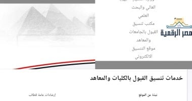 تنسيق الكليات 2026.. كليات ومعاهد تقبل طلاب الشعبة العلمية والأدبية