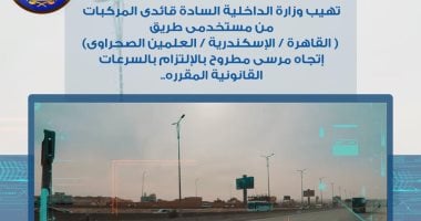 رادار المرور يلتقط 1136 سيارة تسير بسرعات جنونية فى 24 ساعة