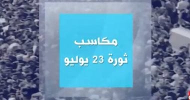 النائب إبراهيم عيسى: ثورة 23 يوليو أرست دعائم الدولة الوطنية ومهدت لمسيرة التنمية والاستقلال