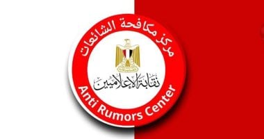 مركز مكافحة الشائعات بالإعلاميين ينفى شائعة تعديل مجموع الشهادة الإعدادية