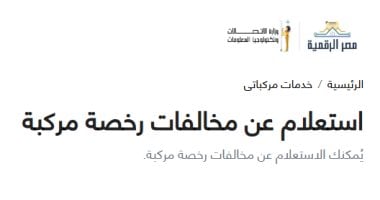 خدمات المرور عبر بوابة مصر الرقمية.. دليلك لإنهاء معاملاتك من المنزل
