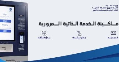 خدمات وأماكن ماكينات الخدمة الذاتية المرورية للمواطنين.. اعرفها
