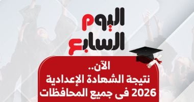 نتيجة الشهادة الإعدادية 2026 فى المحافظات بالاسم ورقم الجلوس.. الآن