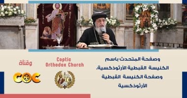 البابا تواضروس الثانى يلقى عظته الأسبوعية من كنيسة العذراء وأبو سيفين بالإسكندرية