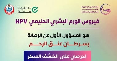 وزارة الصحة: فيروس الورم الحليمي البشري HPV المسؤول الأول عن سرطان عنق الرحم