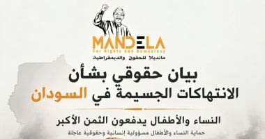 مؤسسة مانديلا تدين الانتهاكات فى السودان وتطالب بتحرك عاجل لحماية النساء والأطفال