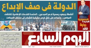 اليوم السابع: الـدولـة فى صف الإبداع