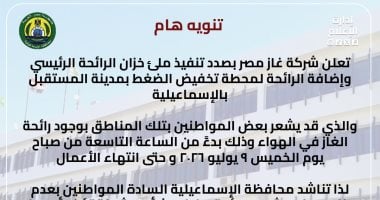 محافظة الإسماعيلية: لا داعي للقلق من رائحة الغاز غدا.. ولن نقطع الخدمة