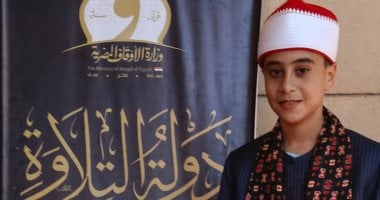 بصوت خاشع يخطف القلوب.. إياد يتألق فى تصفيات دولة التلاوة ويحلم بالنهائيات