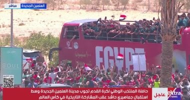 المنتخب يتوجه إلى أحد فنادق العلمين بعد العودة من المشاركة التاريخية بكأس العالم