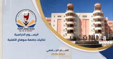 جامعة سوهاج الأهلية تعلن المصروفات الدراسية للعام الجديد.. تفاصيل