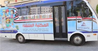 تعرف على تفاصيل فعاليات المكتبة المتنقلة بالبحيرة