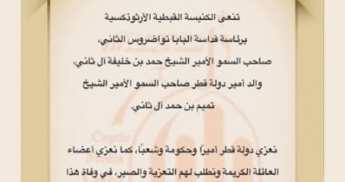 البابا تواضروس الثانى ينعى والد أمير قطر الشيخ تميم بن حمد آل ثانى