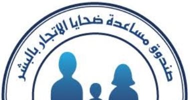 صندوق مساعدة ضحايا الإتجار بالبشر يرسخ منظومة الرعاية وإعادة الدمج
