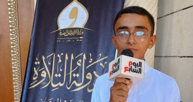 الطفل عادل الأعصر: المشاركة في دولة التلاوة شرف كبير لكل محب للقرآن.. فيديو