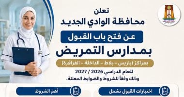 فتح باب التقديم لمدارس التمريض بالوادى الجديد.. اعرف التفاصيل والشروط