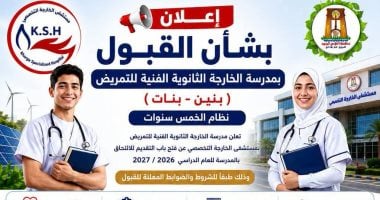 فتح باب التقديم لمدرسة التمريض بالخارجة.. اعرف التفاصيل والشروط