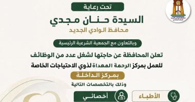 وظائف شاغرة لأطباء وأخصائيين بالوادى الجديد.. اعرف التفاصيل والشروط